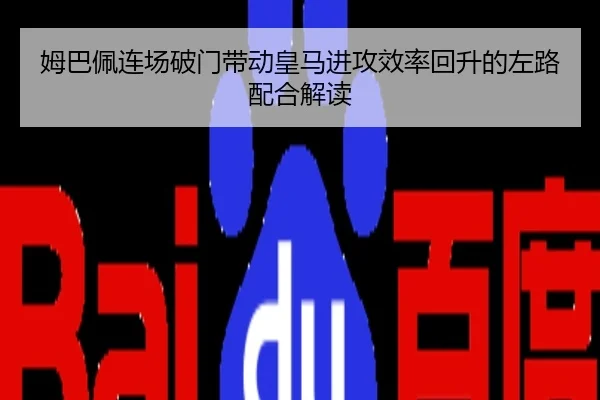 姆巴佩连场破门带动皇马进攻效率回升的左路配合解读